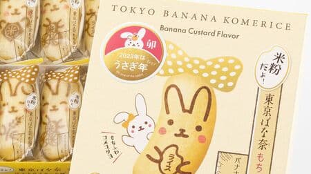 It's rice flour! Tokyo Banana Mochifuwa" with a "Year of the Rabbit" design, suitable as year-end souvenirs and New Year's gifts