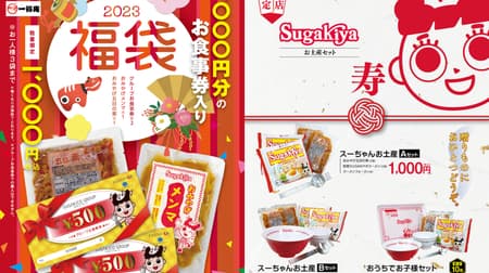 Sugakiya 2023 Fukubukuro" includes a meal ticket, Souvenir Gomoku-no-moto and Souvenir Menma! Three types of "Souvenir Sets" are also available!