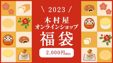 Kimuraya General Store "2023 Kimuraya Online Shop Fukubukuro" - Assortment of Sake Anpan, 100% Whole Wheat Bread, etc.!