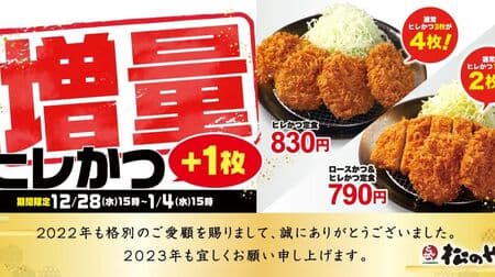 Matsunoya "Hire Hire Fair" - One more filet cutlet at the same price! Filet and fillet set menus" and "Loin and fillet set menus