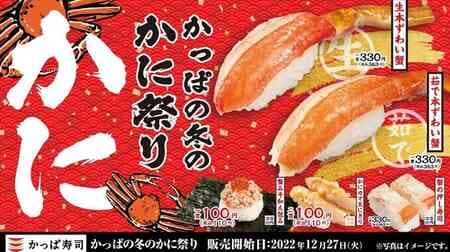 Kappa Sushi Fair "Kappa's Winter Crab Festival": Raw Zuwai Crab, Crabmeat Wrapped with Miso Crab, Crab and Salmon Roe Chawanmushi, etc.!