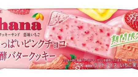 新商品「ガーナチョコ＆クッキーサンド 恋味いちご」ピンクのチョコアイス！いちごの日・バレンタインに向けて