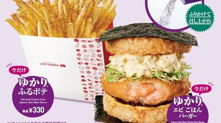 Lotteria "Yukari Shrimp and Gohan Burger", "Yukari Zest Cheese and Gohan Burger", "Yukari Furu Potato" in collaboration with Mishima Shokuhin!
