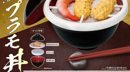 Everyone's favorite Tendon bowl is now available as a plastic model! Ebi-tendon, kakiage-tendon, etc.