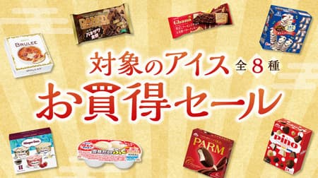 7-ELEVEN "Target Ice Cream Deals": 8 kinds of ice cream including Yukimi Dafuku and Häagen-Dazs assortment box
