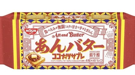 Coconut Sable [An Butter] to be re-released for a limited time! The rich and sweet taste will keep your hands busy! Package design with a retro touch