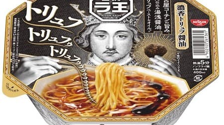 New "Nissin Ra-O, Dark-scented Truffle Soy Sauce" - a petit luxury to taste the world's three greatest delicacies truffle, about 500 yen per piece!