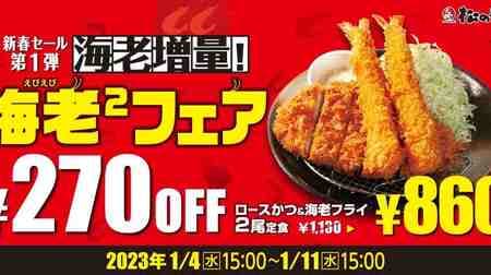 Matsunoya "Ebi Ebi Fair" - One More Fried Shrimp at the Same Price! Includes "Roasted pork cutlet & 2 fried prawns set meal" etc.