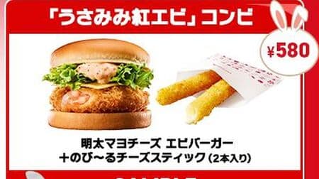 Lotteria "Usamimi Red and White Combination" Campaign - It's New Year's Day, so get a red and white burger at a great price!