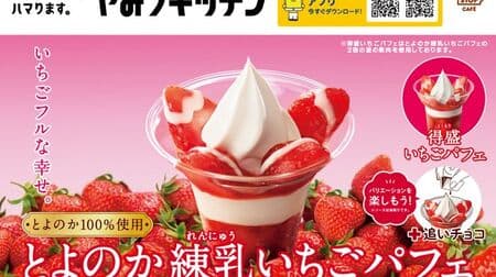 Ministop "TOYONOKA Condensed Milk Strawberry Parfait" - The classic fruit parfait! Double Strawberry "Tokumori Strawberry Parfait" is also available.