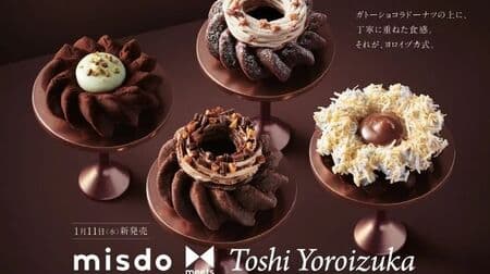 ミスド「misdo meets Toshi Yoroizuka ヨロイヅカ式ガトーショコラドーナツ」トリオレショコラなど4種