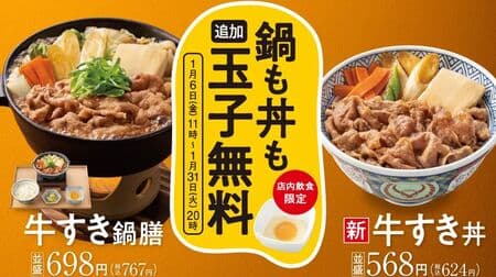 Yoshinoya "Gyu-suki-nabe" Free Extra Egg Campaign - In-store dining only! Applies to "Gyu-suki-nabe zen", "Gyu-sukidon", etc.