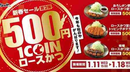 Matsunoya "Loin Katsu One-Coin Sale" Popular Menu Items at a Limited Time Offer! 3 items including Miso Loin Cutlet Set Meal