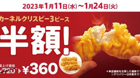 Kentucky "Kernel Crispy 3 Piece Half Price" Campaign! Save 360 yen on popular menu items!