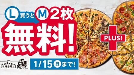 ドミノ・ピザ「Lサイズピザを買うとMサイズピザ2枚無料！」4日間限定 デリバリーでも持ち帰りでも