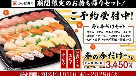 Kappa Sushi "Winter Now Set" Takeout Items! Chutoro (medium fatty tuna), salmon, salad gunkan, special salmon roe, etc.