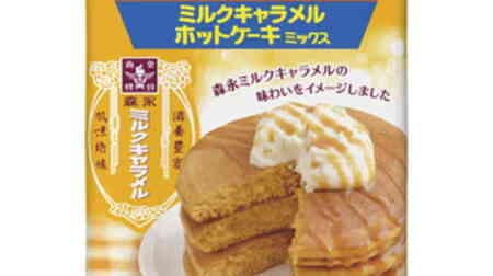 森永製菓「ミルクキャラメルホットケーキミックス」ロングセラーの甘く香ばしい味わいイメージ！