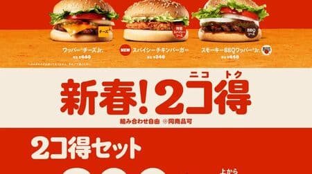 Burger King "2-koku (Nikotoku)" Special Campaign! 2 burgers for 500 yen and "2-burger set" for 800 yen!