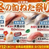 “はま寿司 冬の旬ねた祭り”「広島県産牡蠣（かき）握り」「北海道産大切り天然ぶり」など