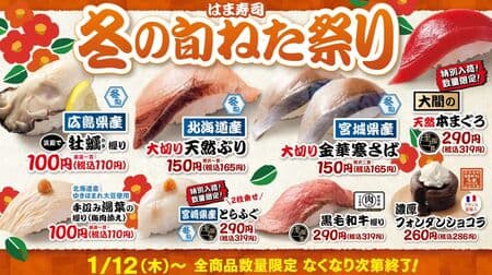 “はま寿司 冬の旬ねた祭り”「広島県産牡蠣（かき）握り」「北海道産大切り天然ぶり」など