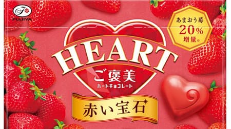 Fujiya "Reward Heart Chocolate (Red Jewel)" and "Heart Chocolate (Peanut) Mini MP" for small Valentine's Day gifts!