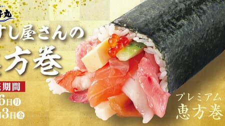 Choshimaru Ebomaki 2023 "Kaisen Ebomaki", "Premium Ebomaki" and "Sushi-ya no Ebomaki" 3 types, limited time only