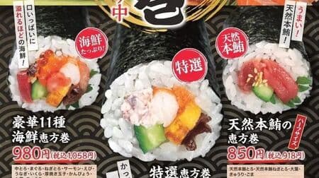 かっぱ寿司「特選恵方巻」「豪華11種海鮮恵方巻」「天然本鮪の恵方巻」店頭・アプリ・webで予約受付！