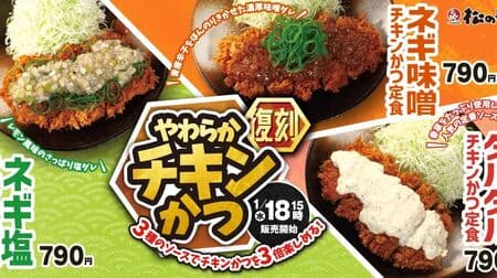 Chicken Katsu" at Matsunoya is back by popular demand! Plain, Negi-Miso, Tartar Sauce, Negi-Salt To go available!