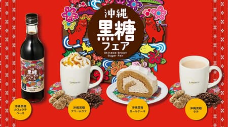エプロント“沖縄黒糖フェア” 沖縄黒糖をふんだんに使用した新作ドリンク&スイーツ 「沖縄黒糖クリームラテ」や「沖縄黒糖ロールケーキ」など