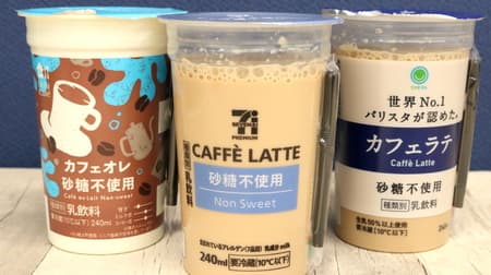 【実食】コンビニ3社（ローソン・セブン・ファミマ）「無糖のカフェラテ/カフェオレ」飲み比べ！価格・内容量・カロリーなど 