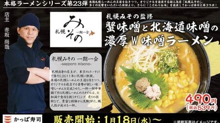 Kappa Sushi "Sapporo Miso" supervised "Thick W Miso Ramen with Crab Miso and Hokkaido Miso", the 23rd in the authentic ramen series.