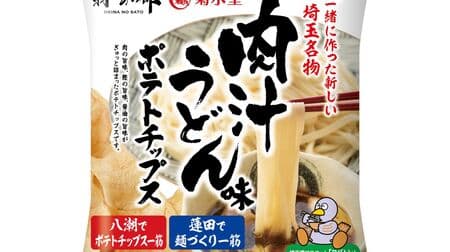 Potato chips flavored with "nikushiru udon," a specialty of Saitama Prefecture Iwasaki Food Industries, which has a long history of making noodles, and Kikusuido, which has a long history of making potato chips, collaborated on the theme of "nikushiru udon