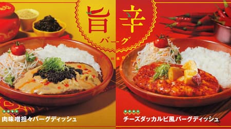 BIKKURI DONKEY "Meat Miso Dumpling Burger Dish" and "Cheese Dakkarbi Style Burger Dish