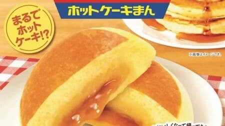 Famima Morinaga Seika supervised "Butter Fragrant Hotcake Man", the most popular Chinese manjuu (steamed bun). 20 yen discount sale again this year!