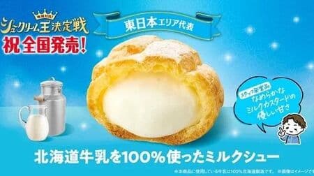 Famima "Milk Puffs Made with 100% Hokkaido Milk" Nationwide Release! Winner of "Regional Competition! Winner of the "Cream Puff King Competition