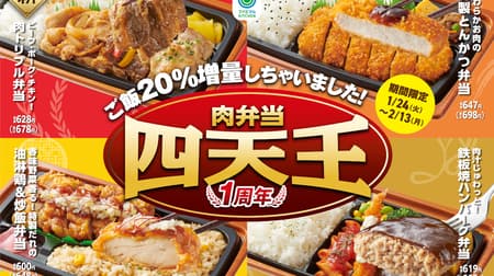 FamilyMart "Beef, Pork, Chicken! Meat Triple Bento" "The Four Heavenly Kings of Meat Bento" with 20% more gohan (rice) campaign