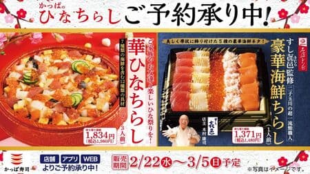 かっぱ寿司「華ひなちらし」「豪華海鮮ちらし」店頭・アプリ・WEBで予約受付！ひな祭りのお祝いに