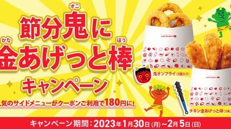 Lotteria "Setsubun Oni ni Kaneagetto-bo" Campaign: Coupon plan to save on "Chicken Karaagetto," which looks like a demon's golden rod, and "Onion Fries," which is named after the demon.