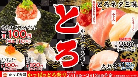 Kappa Sushi "Kappa no Toro Matsuri" "Tuna Negi-Toro Wrapped in Tuna Negi-Toro" and more! "Kappa's specials only now! Highly Recommended Items!" and more!