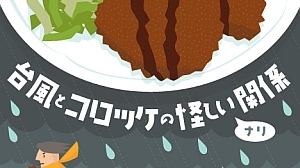 Is "croquette on typhoon day" from the internet true? Gurunavi is made into an infographic