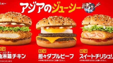 McDonald's to Host First Asian Fair "Asian Juicy"! New "Tantalizing Double Beef," "Aburatori Chicken," and "Sweet Chili Shrimp" to be introduced!