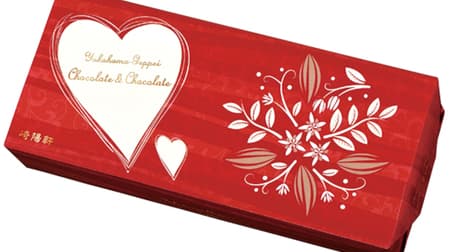 崎陽軒「バレンタインパッケージ 横濱月餅 チョコ＆チョコ ～くるみ入り～」ベルギー産チョコのなめらかクリーム