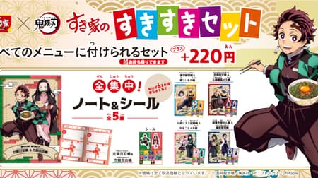 Sukiya "Blade of Demons Sukiyaki Set" original in-store broadcast "Sukiya's Sneaking Rumor Story" and other Oni-Doom Collaboration Campaign!