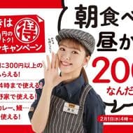 吉野家「朝食べたら昼か夜が200円オフ」朝活クーポンキャンペーン！お得なレシートクーポン配布