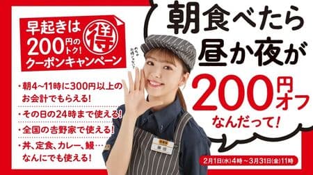 Yoshinoya "200 yen off lunch or dinner if you eat in the morning" Morning Coupon Campaign! Special receipt coupon distribution