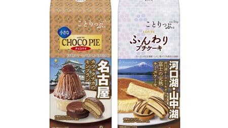Lotte "Kotorippu: Small Choco Pie [Cafe Tanaka's Mont Blanc]" and "Kotorippu: Soft Petit Cake [Fuji's Ripe Cheesecake from Kawaguchiko Cheesecake Garden]".