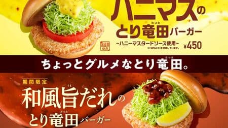 Mos Burger "Hanimasu no Tori Tatsuta Burger" is New! The popular "Tori Tatsuta Burger" with Japanese-style delicious sauce is back!