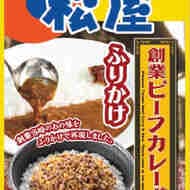 Matsuya Beef Curry Flavored Furikake" - rich curry flavor, beef flavor, and a spicy taste that will make your rice go faster.