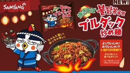 Stir-Fried Noodles with Fried Noodles Buldak" is now on sale in Japan, the fastest in the world! So thick! Extremely spicy! Supervised by a Japanese-style sauce flavor