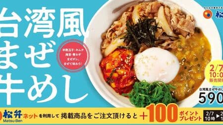 New "Taste of the World at Matsuya" series "Taiwanese-style Mixed Beef Meal" with a spicy chicken white soup-based maze sauce
